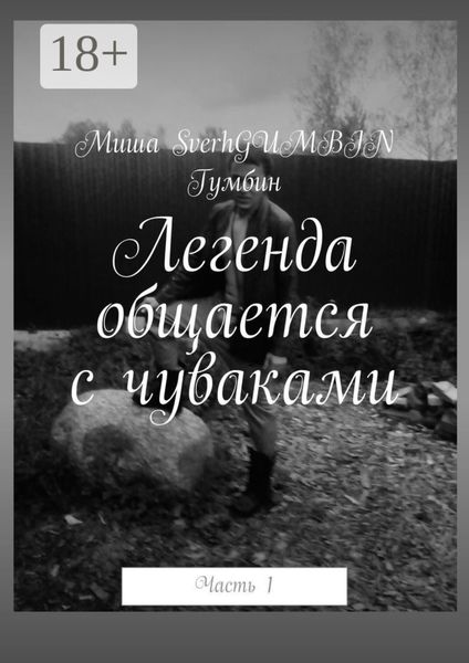 Обложка книги  «Легенда общается с чуваками. Часть 1»
