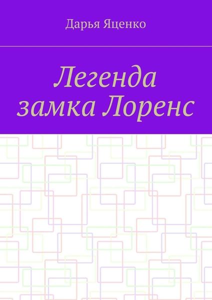 Обложка книги  «Легенда замка Лоренс»