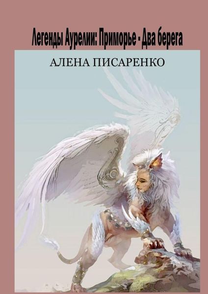 Обложка книги  «Легенды Аурелии. Приморье – Два берега»