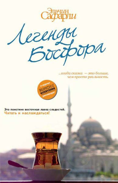 Обложка книги  «Легенды Босфора»