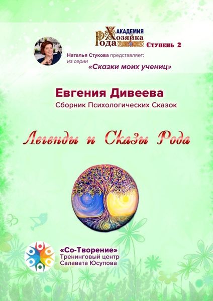 Обложка книги  «Легенды и Сказы Рода. Сборник Психологических Сказок»