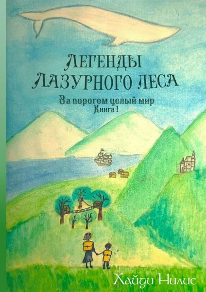 Обложка книги  «Легенды Лазурного леса. Книга 1. За порогом целый мир»