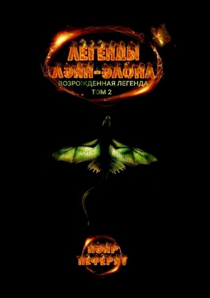 Обложка книги  «Легенды Лэйн-Элона. Возрожденная легенда. Том 2»