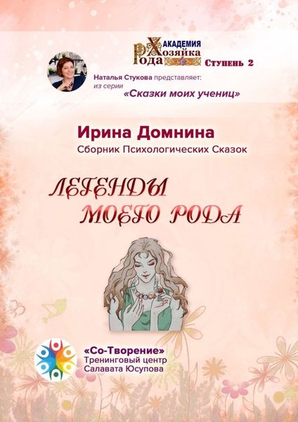 Обложка книги  «Легенды моего рода. Сборник Психологических Сказок»