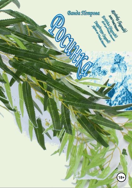 Обложка книги  ««Легенды». Росинка»