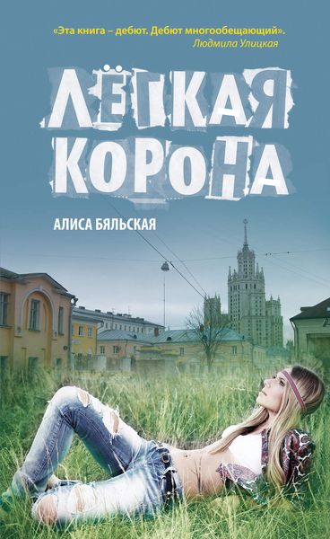 Обложка книги  «Легкая корона»
