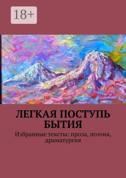 Обложка книги  «Легкая поступь бытия. Избранные тексты: проза, поэзия, драматургия»