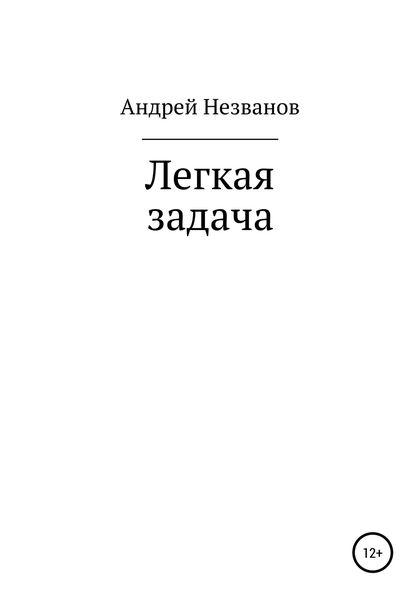 Обложка книги  «Легкая задача»