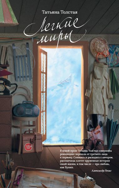Обложка книги  «Легкие миры»