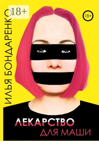 Обложка книги  «Лекарство для Маши»