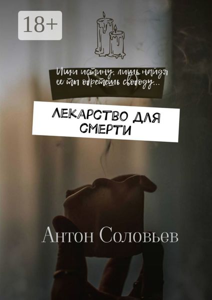 Обложка книги  «Лекарство для смерти»