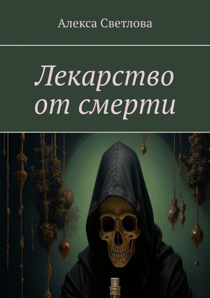 Обложка книги  «Лекарство от смерти»