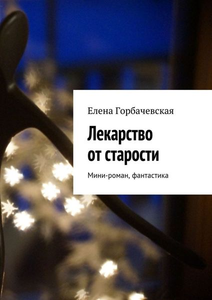 Обложка книги  «Лекарство от старости. Мини-роман, фантастика»