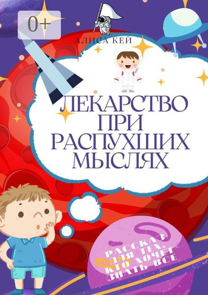 Обложка книги  «Лекарство при распухших мыслях»