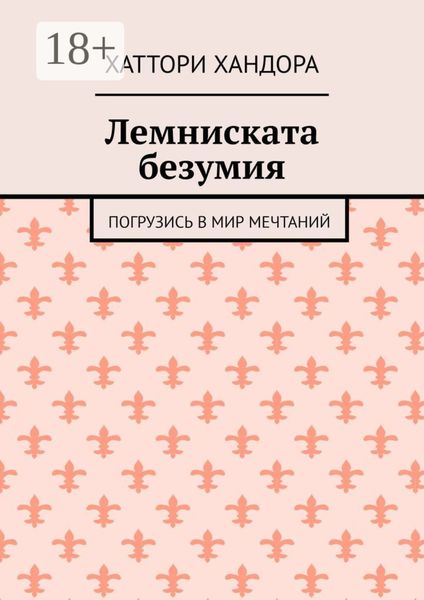 Обложка книги  «Лемниската безумия. Погрузись в мир мечтаний»