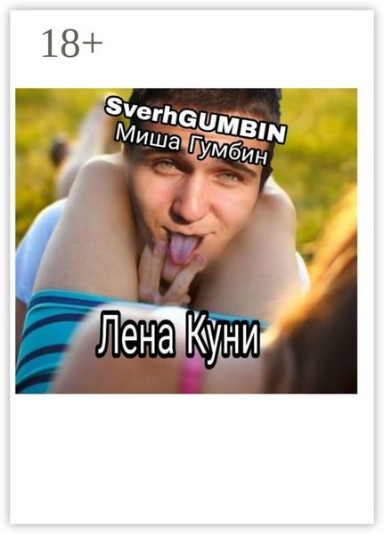 Обложка книги  «Лена Куни»