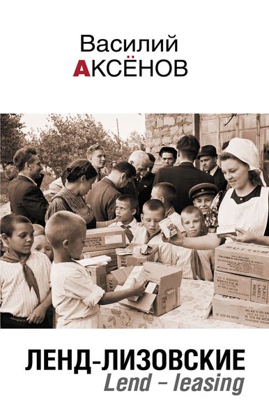 Обложка книги  «Ленд-лизовские. Lend-leasing»