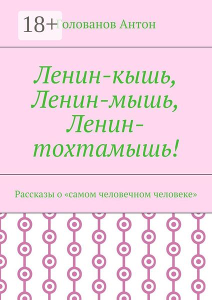 Обложка книги  «Ленин-кышь, Ленин-мышь, Ленин-тохтамышь! Рассказы о «самом человечном человеке»»