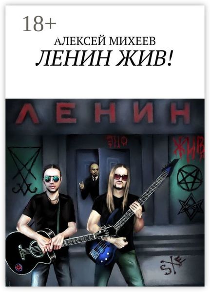Обложка книги  «ЛЕНИН ЖИВ!»