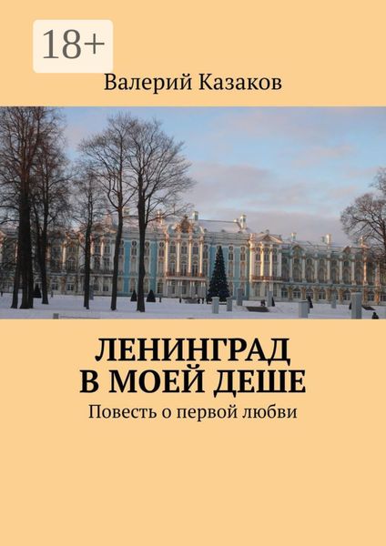 Обложка книги  «Ленинград в моей деше. Повесть о первой любви»