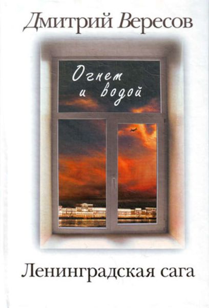 Обложка книги  «Ленинградская сага. В 2 книгах. Дети белых ночей. Огнем и водой»