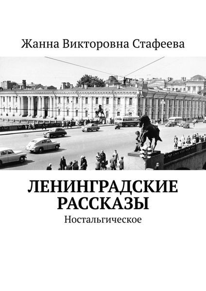Обложка книги  «Ленинградские рассказы. Ностальгическое»
