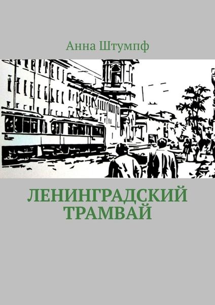 Обложка книги  «Ленинградский трамвай»