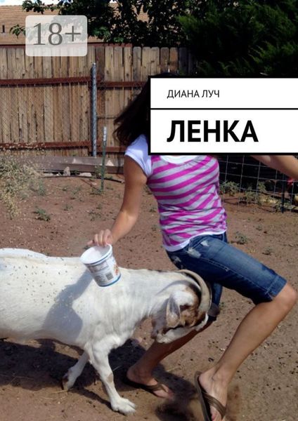 Обложка книги  «Ленка»