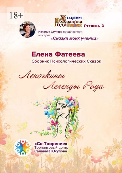 Обложка книги  «Леночкины Легенды Рода. Сборник Психологических Сказок»
