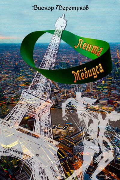Обложка книги  «Лента Мебиуса»
