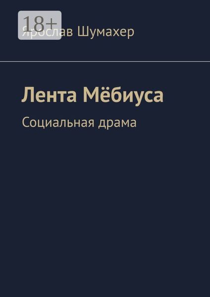 Обложка книги  «Лента Мёбиуса. Социальная драма»