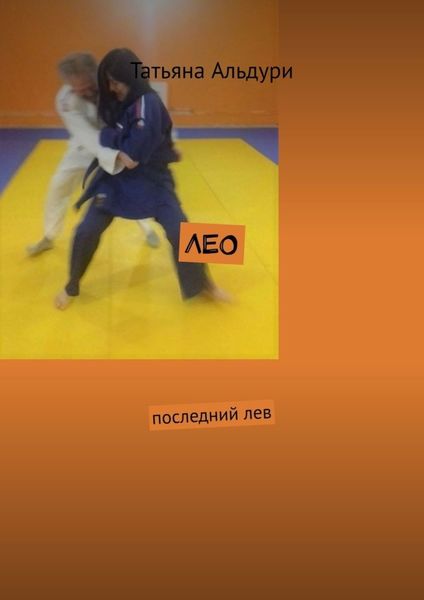 Обложка книги  «Лео. Последний лев»