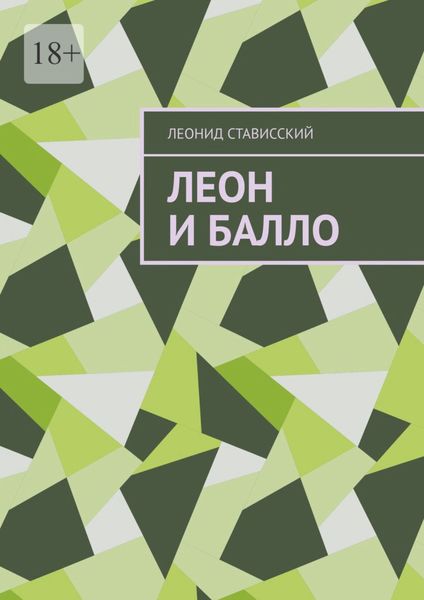 Обложка книги  «Леон и Балло»
