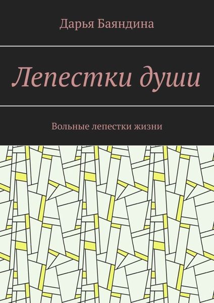 Обложка книги  «Лепестки души. Вольные лепестки жизни»