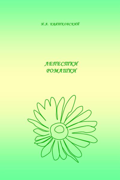 Обложка книги  «Лепестки ромашки»