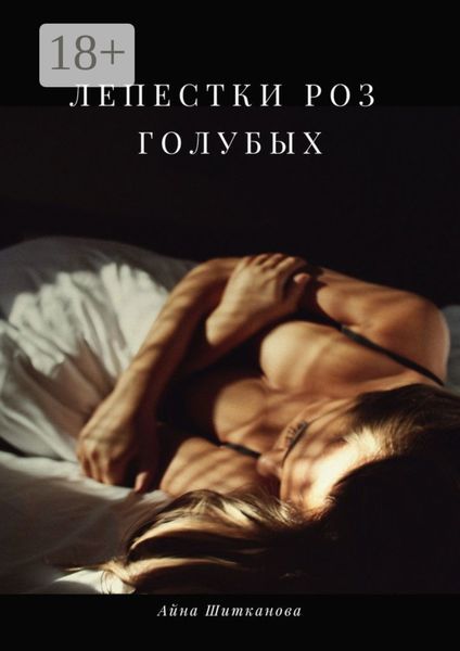 Обложка книги  «Лепестки роз голубых»