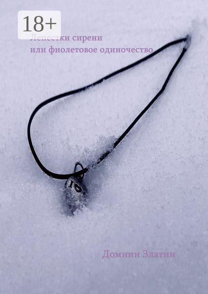 Обложка книги  «Лепестки сирени, или Фиолетовое одиночество»