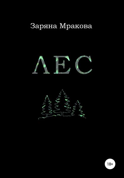 Обложка книги  «Лес»