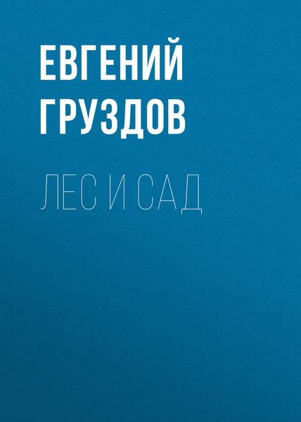 Обложка книги  «Лес и Сад»