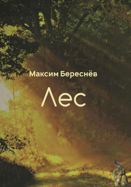 Обложка книги  «Лес. Книга 1»