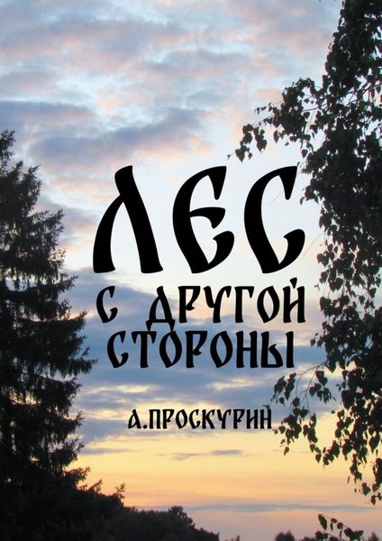 Обложка книги  «Лес с другой стороны. Сборник рассказов»