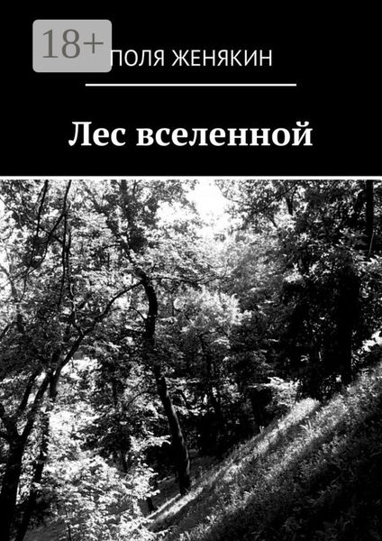 Обложка книги  «Лес вселенной»