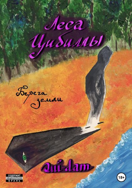 Обложка книги  «Леса Цибиллы. Берега земли»