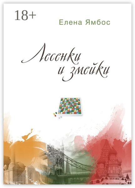 Обложка книги  «Лесенки и змейки»