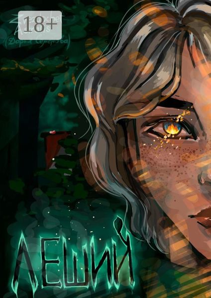 Обложка книги  «Леший»