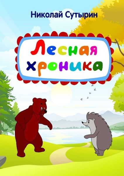 Обложка книги  «Лесная хроника»