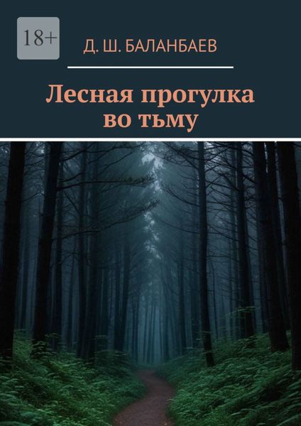 Обложка книги  «Лесная прогулка во тьму»