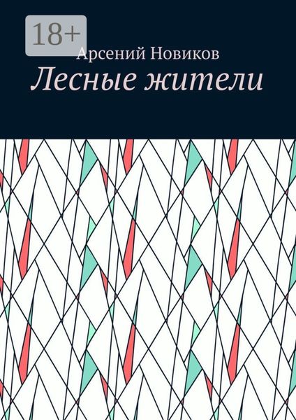 Обложка книги  «Лесные жители»