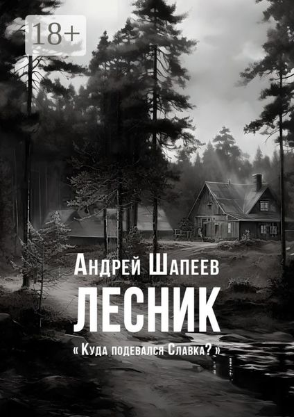Обложка книги  «Лесник»