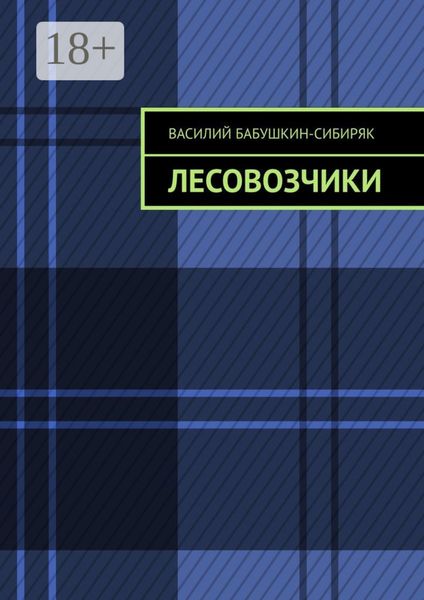 Обложка книги  «Лесовозчики»